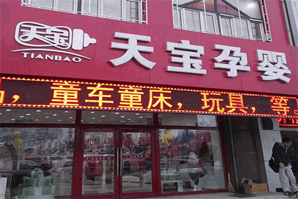 天宝孕婴母婴生活馆