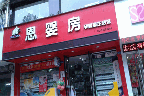 恩婴房孕婴童生活馆