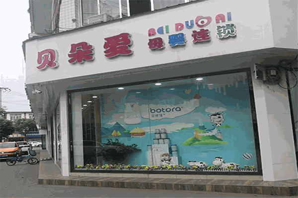 贝朵爱母婴店