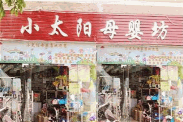 小太阳母婴店