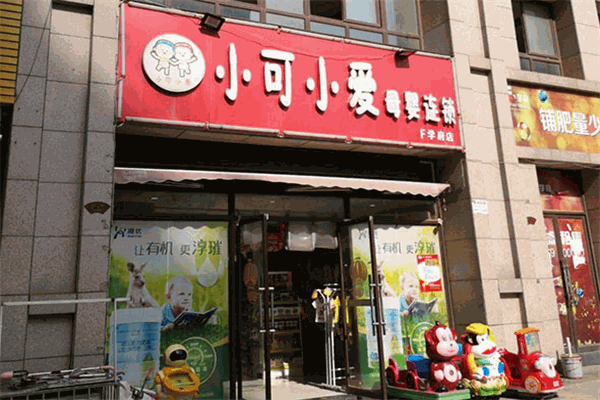 小可小爱母婴店