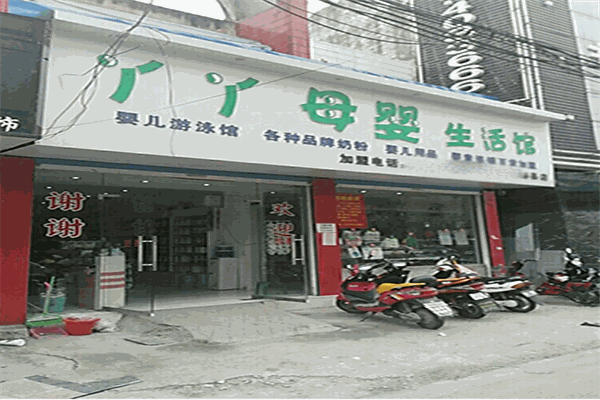丫丫母婴生活馆