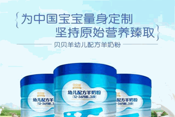 贝贝羊奶粉