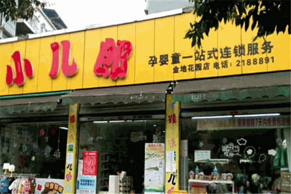小儿郎孕婴店