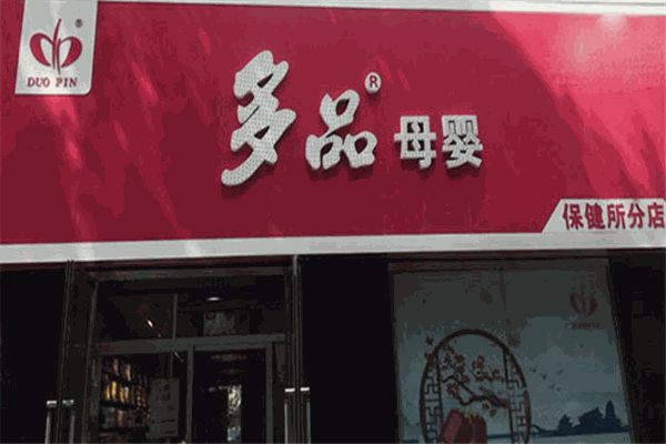 多品母婴店