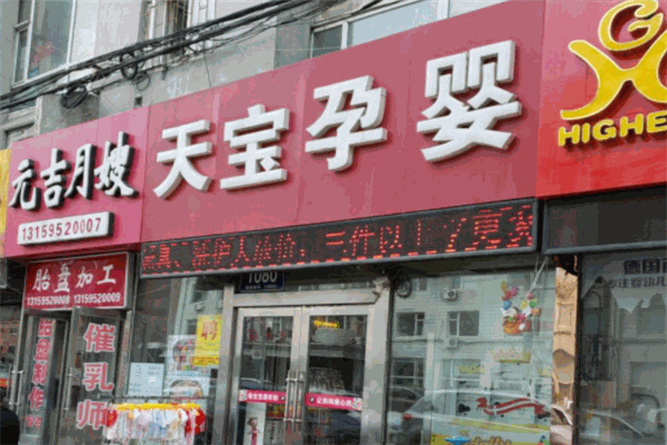 天宝孕婴母婴生活馆
