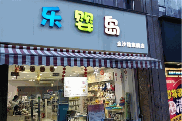 乐婴岛母婴店