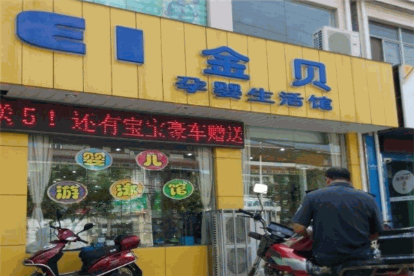 金贝孕婴童生活馆