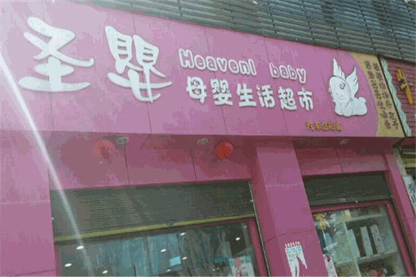 圣婴母婴店