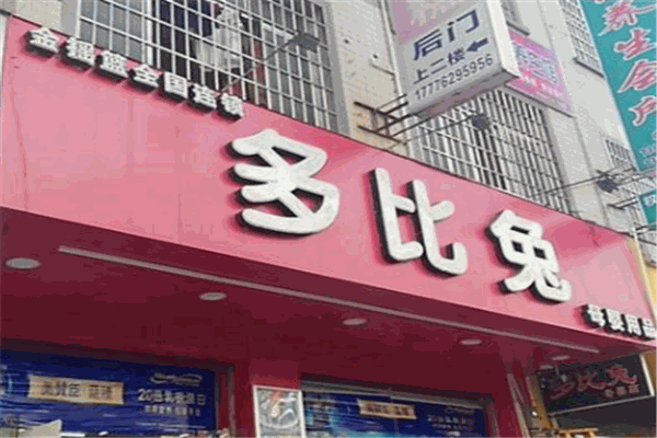 多比兔母婴用品店