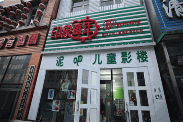 印象童年儿童摄影加盟