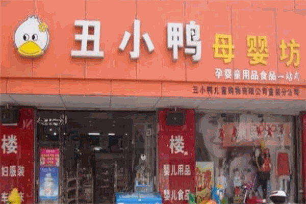 丑小鸭母婴用品店