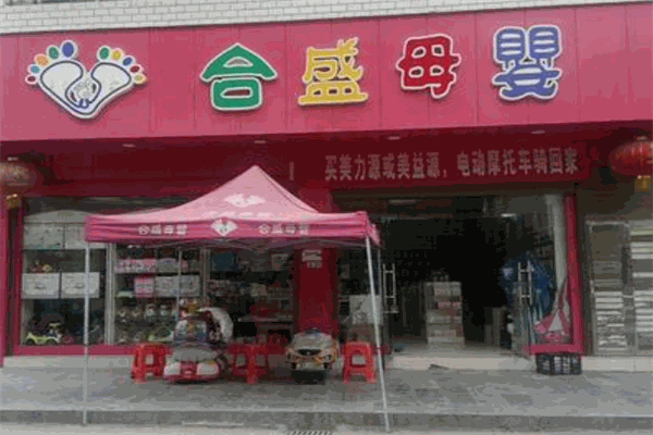 合盛母婴用品
