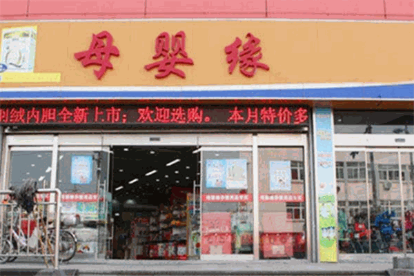母婴缘母婴店