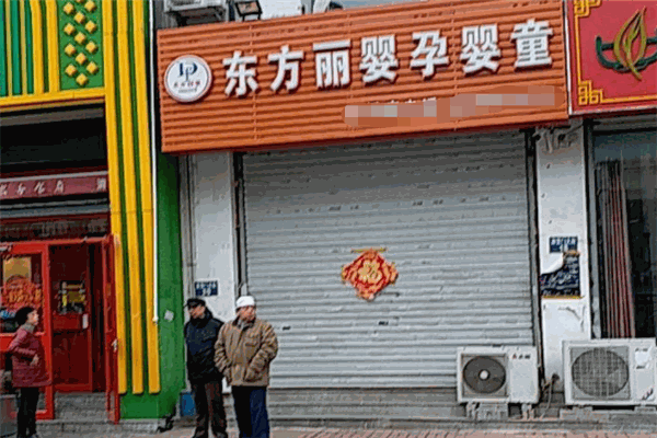 东方丽婴母婴店