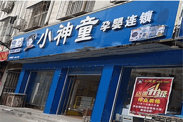 小神童母婴生活馆