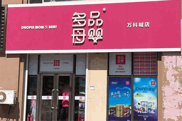 多品母婴店