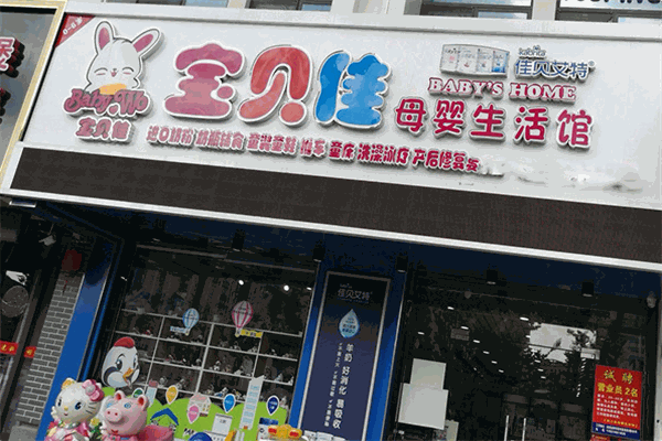 宝贝佳母婴生活馆