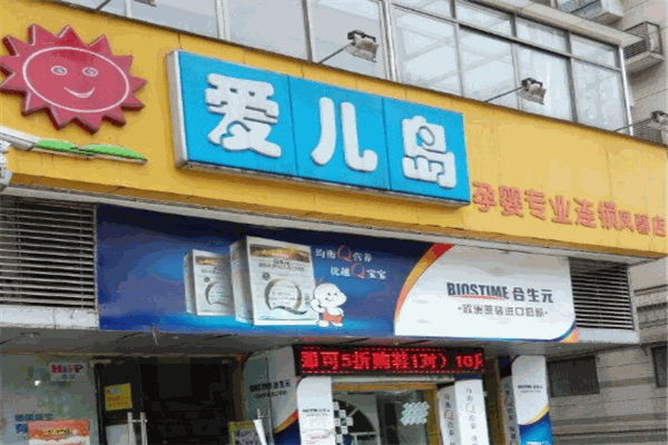 爱儿岛孕婴店