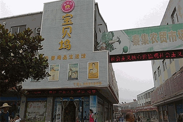 宝贝坞母婴坊