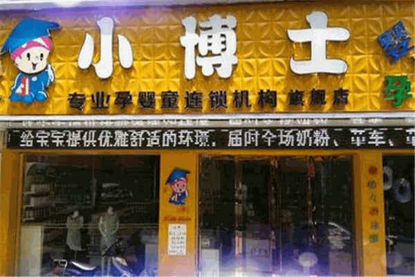 小博士母婴店