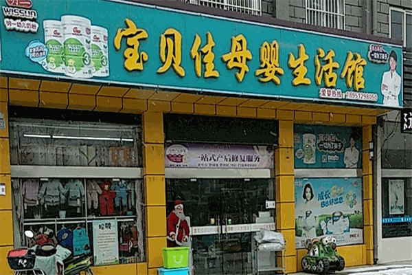 宝贝佳母婴生活馆