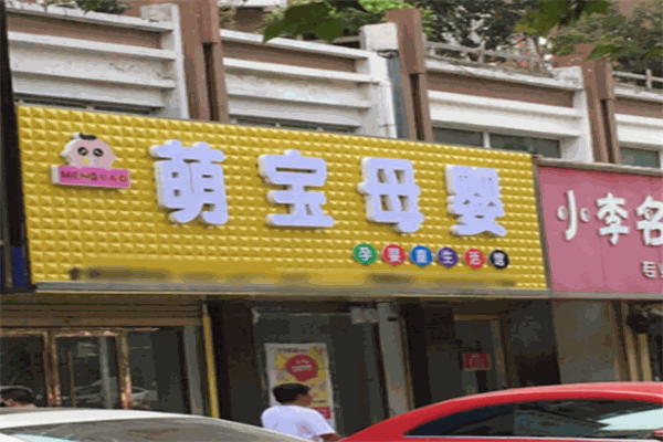萌宝母婴用品店