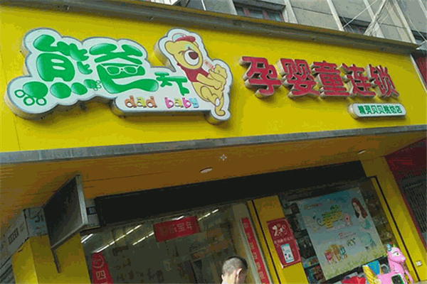 熊爸天下孕婴店