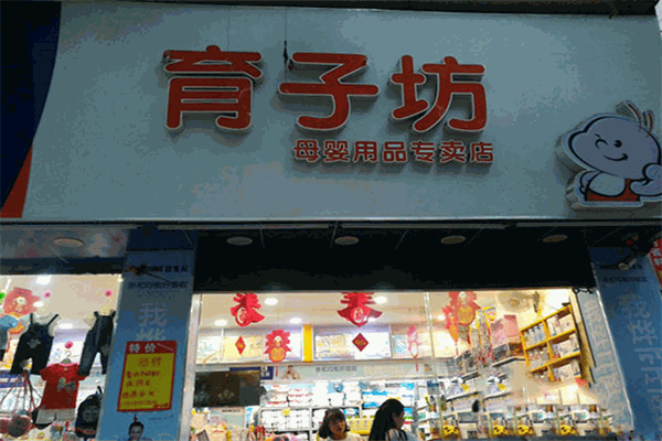 育子坊母婴店