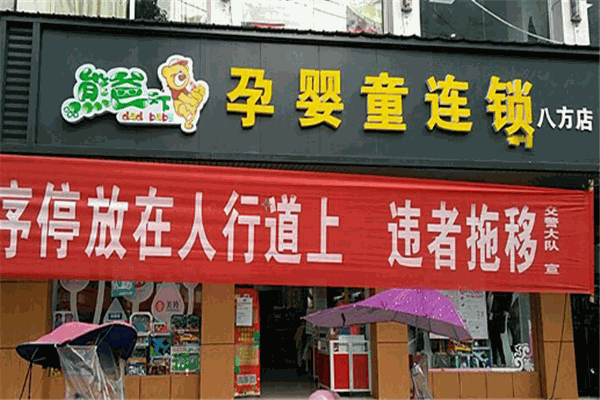 熊爸天下孕婴店