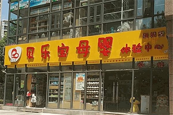 贝乐宝母婴店