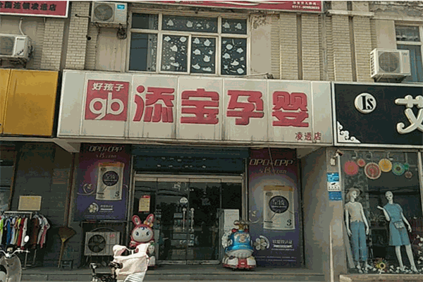 添宝孕婴店