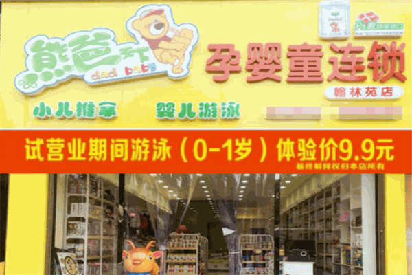 熊爸天下孕婴店