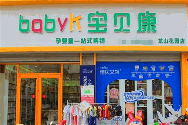 宝贝康母婴店