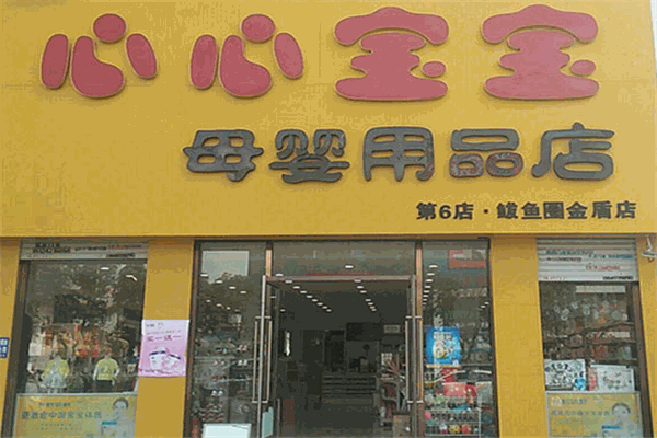 心心宝宝母婴用品店
