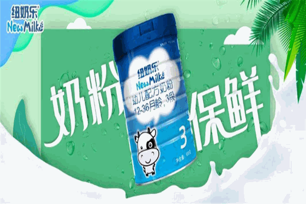 纽奶乐奶粉