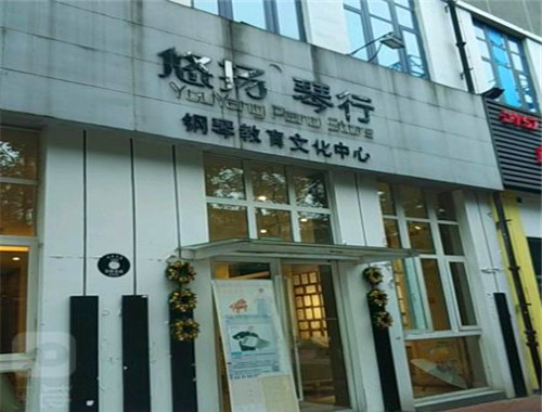 悠扬琴行