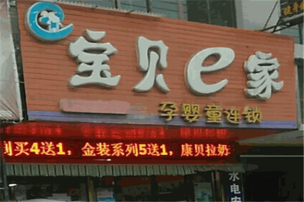 宝贝e家孕婴童连锁