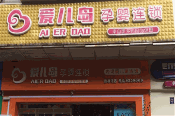 爱儿岛孕婴店