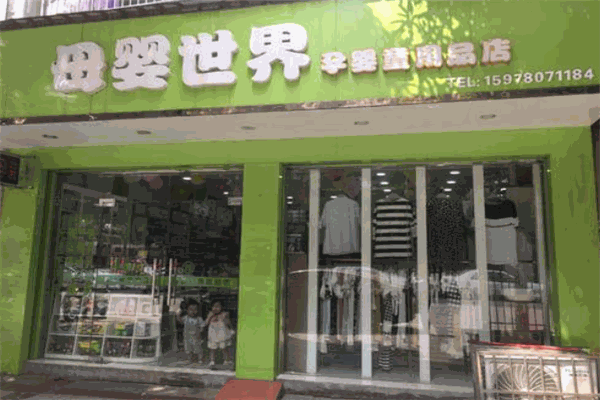 母婴世界母婴店