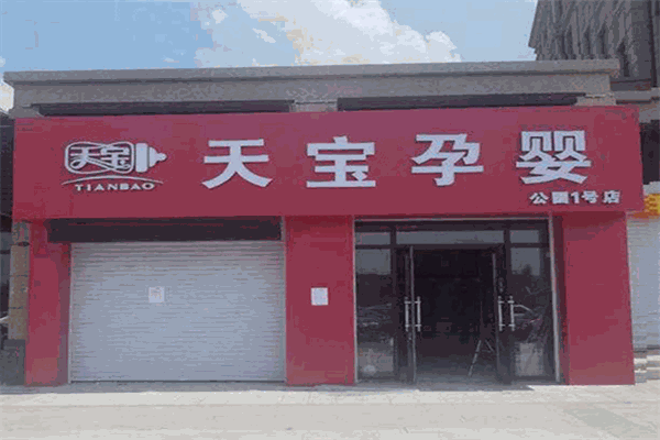 天宝孕婴母婴生活馆