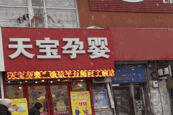 天宝孕婴母婴生活馆