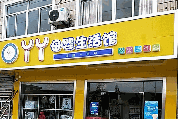 丫丫母婴生活馆