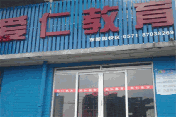 爱仁教育