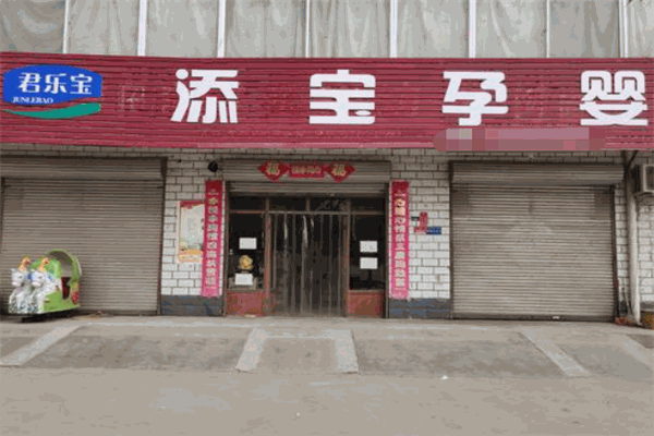 添宝孕婴店