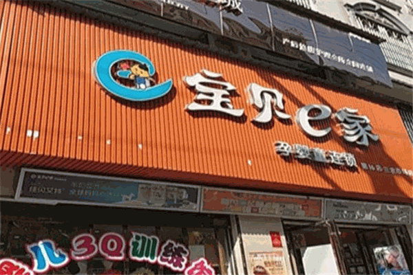 宝贝e家孕婴童连锁