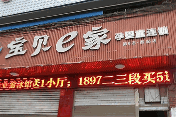 宝贝e家孕婴童连锁