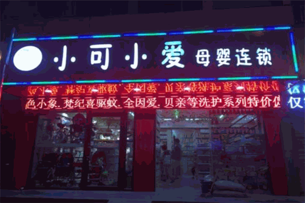 小可小爱母婴店