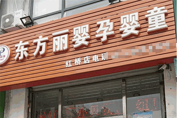东方丽婴母婴店