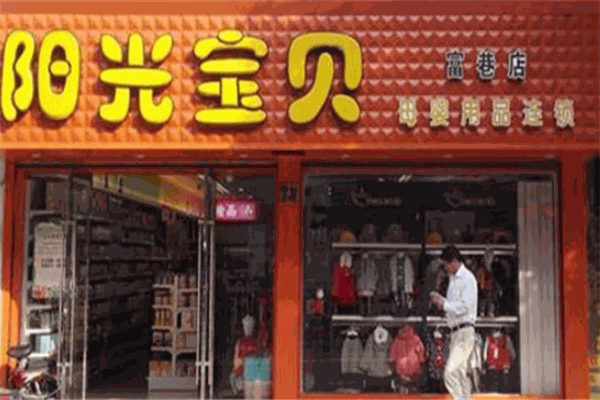 阳光宝贝母婴店